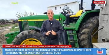 ΕΑΣ Νάξου: Μήνυμα και πρωτοβουλία στήριξης των μπλόκων αγροτών και κτηνοτρόφων