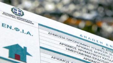 Τα λάθη που «φουσκώνουν» τον ΕΝΦΙΑ - Η προθεσμία για τροποποιήσεις στο Ε9