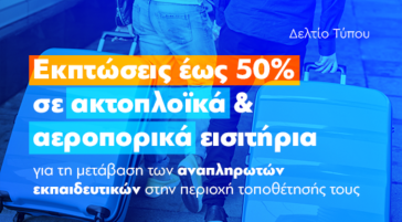 Εκπτώσεις στα εισιτήρια για αναπληρωτές εκπαιδευτικούς για όλο το σχολικό έτος