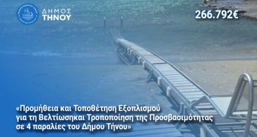 Προσβασιμότητα ατόμων με αναπηρία σε τέσσερις παραλίες της Τήνου