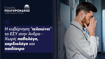Γιάννης Πολυχρονάκος: “Η κυβέρνηση "τελειώνει" το ΕΣΥ στην Άνδρο”