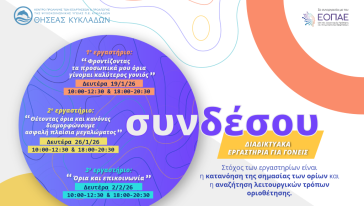 Διαδικτυακά εργαστήρια για γονείς από τον “Θησέα Κυκλάδων”