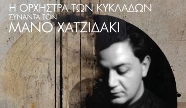Η Ορχήστρα των Κυκλάδων συναντά τον Μάνο Χατζιδάκι