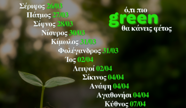 Ό,τι πιο Green θα κάνεις φέτος