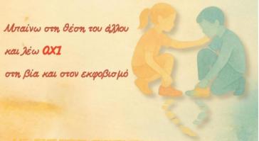 “Μπαίνω στη θέση του άλλου και λέω όχι στη βία και στον εκφοβισμό”