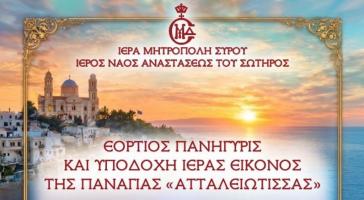 Μητρόπολη Σύρου: Η πρόσφυγας ιερά εικόνα της Παναγιάς “Ατταλειωτίσσης” στην Ερμούπολη