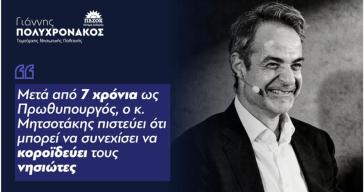Γ. Πολυχρονάκος : “Ο κ .Μητσοτάκης πιστεύει ότι μπορεί να συνεχίσει να κοροϊδεύει τους νησιώτες”