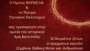 Μια ξεχωριστή διάλεξη στο Ίδρυμα Τηνιακού Πολιτισμού στο πλαίσιο της έκθεσης “Ιδέες & Σύμβολα”