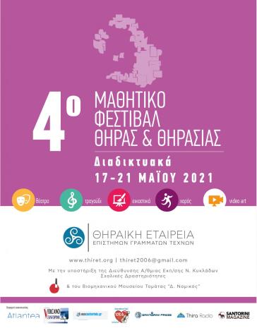 Πρόγραμμα 4ου Μαθητικού Φεστιβάλ Σαντορίνης-Θηρασιάς