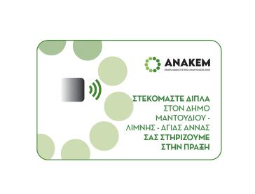 Η ΑΝΑΚΕΜ οργανώνει τελετή παράδοσης οικονομικής ενίσχυσης