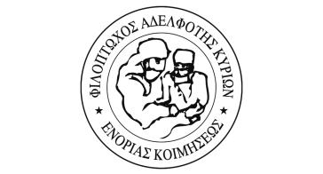 Φιλόπτωχος Αδελφότητα Κυριών Ενορίας Κοιμήσεως