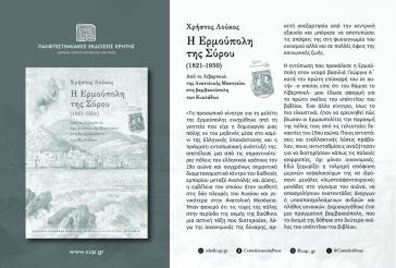 Η Ερμούπολη της Σύρου (1821-1950)*
