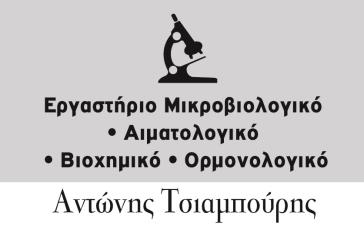 Ανακοίνωση Μικροβιολογικού εργαστηρίου Τσιαμπούρη Αντωνίου