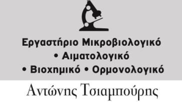Ανακοίνωση Μικροβιολογικού εργαστηρίου Τσιαμπούρη Αντωνίου