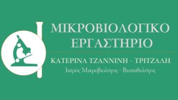 Ανακοίνωση Μικροβιολογικού εργαστηρίου Κατερίνας Τζαννίνη – Τρίτζαλη