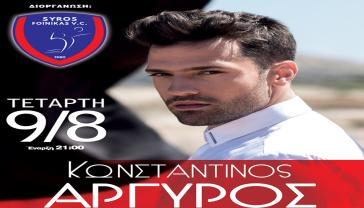 Κέρδισε μία διπλή πρόσκληση για τη Συναυλία του Κωνσταντίνου Αργυρού 
