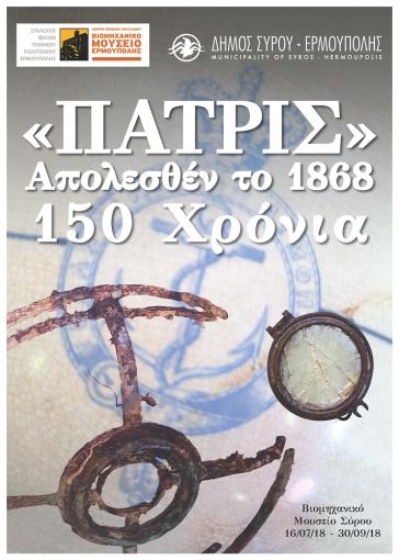 Εγκαίνια έκθεσης «ΠΑΤΡΙΣ» απολεσθέν το 1868, 150 χρόνια