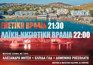 Ενετική – Λαϊκή Νησιώτικη Βραδιά