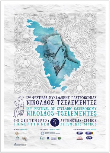 12ο Φεστιβάλ Κυκλαδικής Γαστρονομίας Νικόλαος Τσελεμντές 