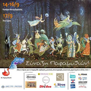 Φεστιβάλ για τις Τέχνες γύρω από το παραμύθι