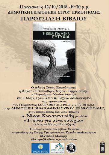 «Σχέσεις Δωδεκανήσων – Κυκλάδων μέσου των αιώνων» 