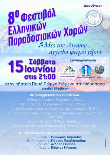 8ο Φεστιβάλ Παραδοσιακών Χορών