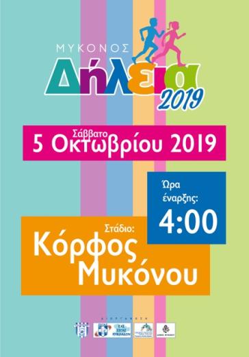 Στις 5 Οκτωβρίου τα Δήλεια 