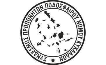 Αλλαγή ημερομηνίας για την ημερίδα που διοργανώνει ο Σ. Προπονητών Κυκλάδων 