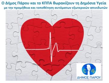 Ο Δήμος Πάρου θωρακίζει τη δημόσια υγεία 