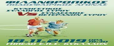 Φιλανθρωπικός αγώνας ποδοσφαίρου