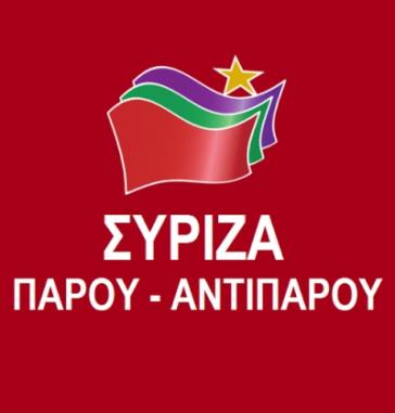 Δελτίο Τύπου ΣΥΡΙΖΑ Πάρου-Αντιπάρου για την Υγεία