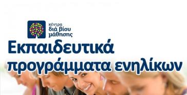 Πρόσκληση εκδήλωσης ενδιαφέροντος συμμετοχής στα τμήματα μάθησης του Κέντρου Διά Βίου Μάθησης