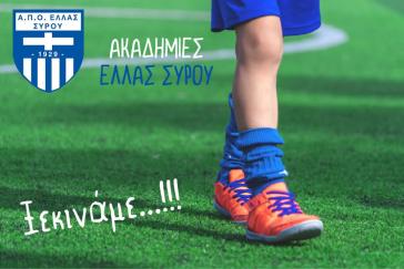 Η Ελλάς Σύρου προχωρά στη δημιουργία ακαδημίας 