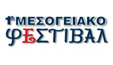 1ο Φεστιβάλ μεσογειακού πολιτισμού στη Νάξο