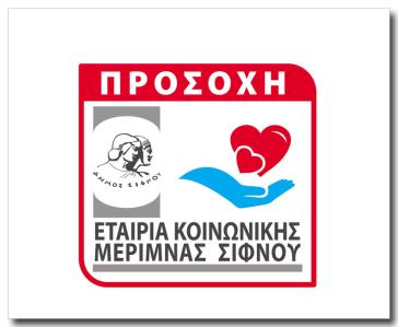 Εταιρεία Κοινωνικής Μέριμνας Σίφνου 