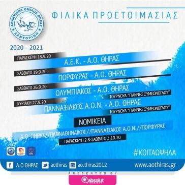 Τα φιλικά παιχνίδια του Α.Ο. Θήρας 