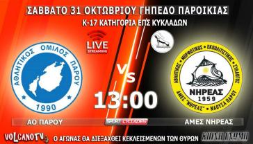 Live Stream: ΑΟ Πάρου - ΑΜΕΣ Νηρέας [Κ-17] Κύριο
