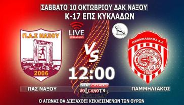 Live Stream: ΠΑΣ Νάξου - Παμμηλιακός Κ-17