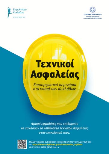 Ανακοίνωση για τη διεξαγωγή σεμιναρίων  Τεχνικού Ασφαλείας για το 2021