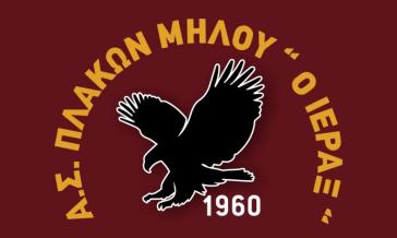 Στο Μητρώο Αθλητικών Σωματείων και ο Α.Σ. Πλακών Μήλου «Ο ΙΕΡΑΞ» 