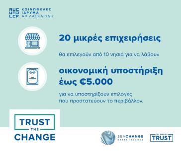 Η Αμοργός συμμετέχει στο «TRUST THE CHANGE» του Ιδρύματος Α.Κ. Λασκαρίδη