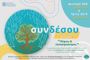 Διαδικτυακά εργαστήρια για όλους – Κέντρο Πρόληψης «Θησέας Κυκλάδων» 