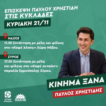 Επίσκεψη Παύλου Χρηστίδη σε Νάξο και Σύρο 