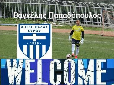 Τον Βαγγέλη Παπαδόπουλο απέκτησε η Ελλάς Σύρου 