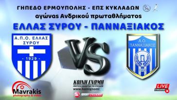 Ελλάς Σύρου - Πανναξιακός (Α' κατηγορία | Β' Φάση | 2η αγωνιστική)