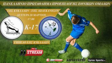 Live Stream: ΕΠΣ Κυκλάδων - ΕΠΣ Δωδεκανήσου (Πρωτάθλημα Μικτών Ομάδων Κ17)