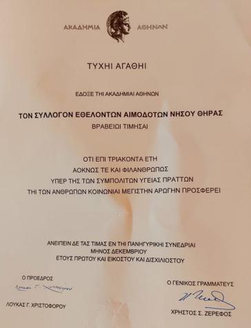 Τιμητική διάκριση της Ακαδημίας Αθηνών προς την Τράπεζα Αίματος Σαντορίνης