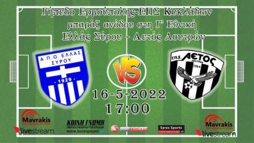 Live Stream: Ελλάς Σύρου - Αετός Λουτρών (Μπαράζ ανόδου στη Γ' Εθνική)