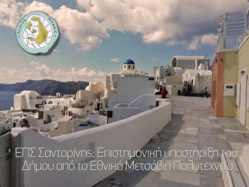 Ειδικό Πολεοδομικό Σχέδιο Σαντορίνης : Επιστημονική υποστήριξη του Δήμου από το ΕΜΠ (Εθνικό Μετσόβιο Πολυτεχνείο)