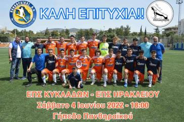 Την ΕΠΣ Ηρακλείου θα φιλοξενήσουν οι Κυκλάδες 